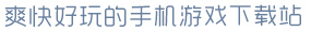 AG亚娱官网下载爽快好玩的手机游戏下载站